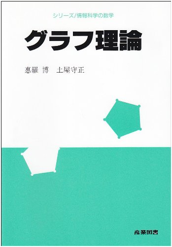 グラフ理論 41FzQsW+OOL.jpg